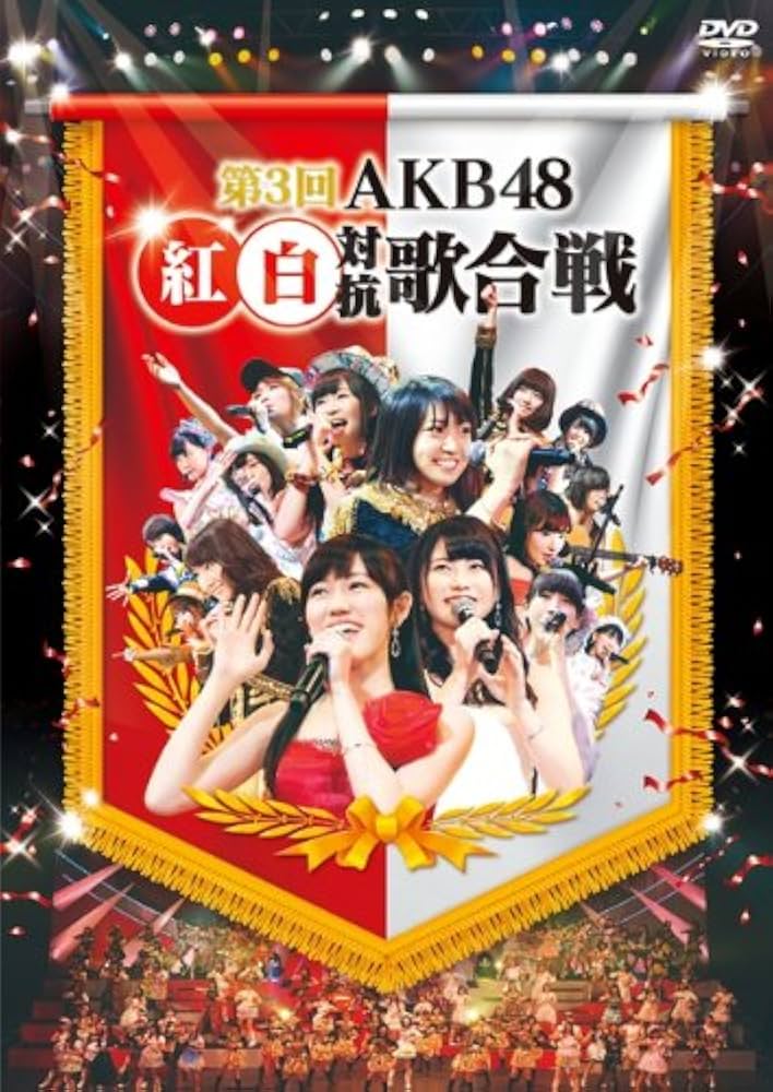 AKB48/第3回 AKB48 紅白対抗歌合戦〈2枚組〉 Amazon.co.jp: 第3回AKB48 紅白対抗歌合戦 (DVD2枚組) : AKB48: DVD